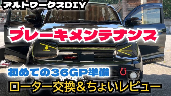 アルトワークスDIY 初めての36GP準備 ディスクローター交換レビュー　#HA36S @ALTOZAITAKUWORKS