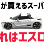 庶民が買えるスーパーカー､それはエスロク