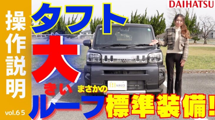 【操作説明】ダイハツ「タフト特別仕様車Gクロムベンチャー」SUV軽自動車「TAFT」を検討中・納車前のあなた！最新装備を使いこなす女性の走行動画！人気店へのドライブと試食で新企画誕生か？
