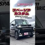 【スペーシアカスタム HYBRID XS】のご紹介！！