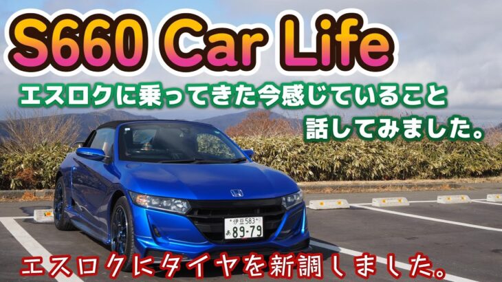 【エスロク】S660 Car Life エスロクって楽し車です！新調したタイヤの感想！（素人の感想）