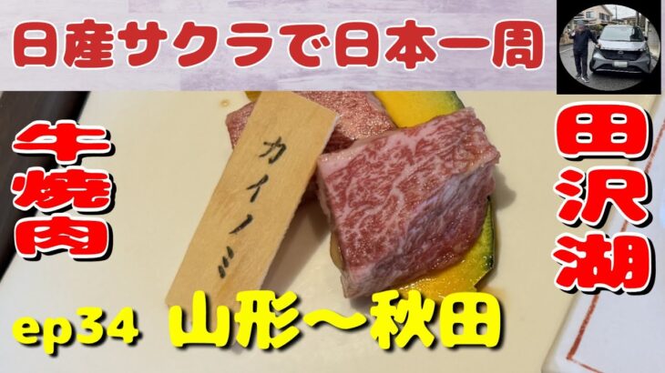 EPISODE 34　山形～秋田の旅　リタイア後の道楽　日本一周グルメ旅　日産サクラ　電気だけで日本一周無謀な旅　完走できるか！