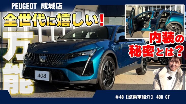 プジョー【408 GT】試乗車紹介、家族全員大満足！驚きの万能内装を徹底解説！