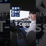 【T-Cross レビュー】インテリア編｜Volkswagen​