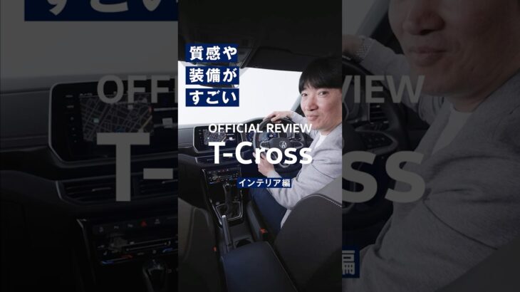 【T-Cross レビュー】インテリア編｜Volkswagen​