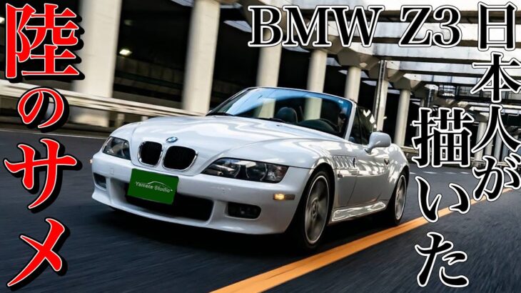 BMW Z3試乗インプレ｜直6をマニュアルで操る気持ちよさ