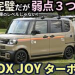 ホンダ N-BOX JOY ターボ 試乗レビュー！ほぼ完璧だが 弱点３つ