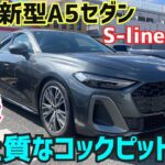 【新型アウディA5セダンS-line試乗】まるでコックピット室内！乗り味は超しなやかで滑かな高級セダン！#Audi #civic type-r #golf  R★FK7 HONDAくるまCHANNEL