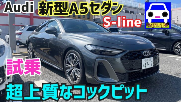 【新型アウディA5セダンS-line試乗】まるでコックピット室内！乗り味は超しなやかで滑かな高級セダン！#Audi #civic type-r #golf  R★FK7 HONDAくるまCHANNEL