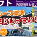 [タフト] サンルーフだけじゃない特徴的な内装。質感と使い勝手/ダイハツ・タフト「Gクロムベンチャー」