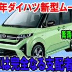 2025年新型ムーヴが登場！両側スライドドア標準装備で軽トールワゴン市場を完全制覇する理由とは？