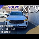 【試乗動画】新型ボルボXC90に乗ってみたら、色々衝撃だった件。