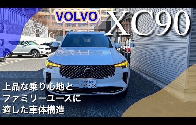 【試乗動画】新型ボルボXC90に乗ってみたら、色々衝撃だった件。