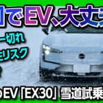 【雪国でEV大丈夫?!】ボルボのBEV「EX30」で雪道試乗! 後輪駆動で走れるのか?! 価格は559万円〜! ココが◎! ココが✕! | Volvo EX30 Ultra (RWD) 2025