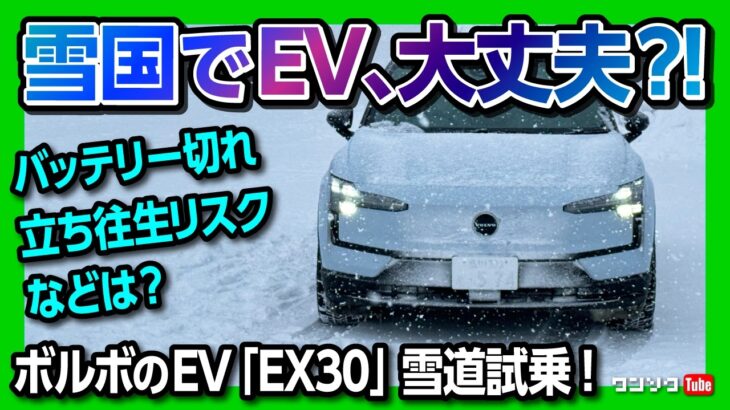 【雪国でEV大丈夫?!】ボルボのBEV「EX30」で雪道試乗! 後輪駆動で走れるのか?! 価格は559万円〜! ココが◎! ココが✕! | Volvo EX30 Ultra (RWD) 2025