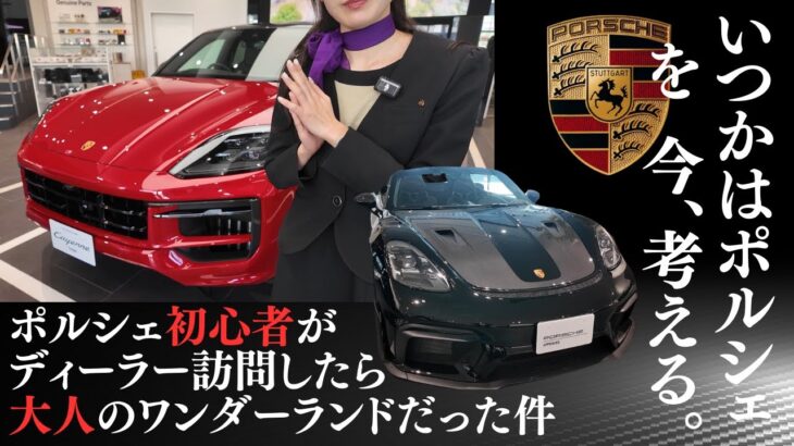 【ポルシェ991.992.2試乗】「いつかはポルシェ」を叶える場所。ポルシェセンター練馬訪問で見えた現実【永野芽郁似のレセプショニストにも出会える】