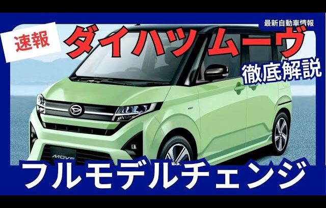 ダイハツ 新型 ムーヴ フルモデルチェンジ 2025年6月5日発売 初のスライドドア採用 「ムーヴカスタム廃止」