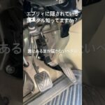 エブリィに装備されている足が届かないペダルの謎