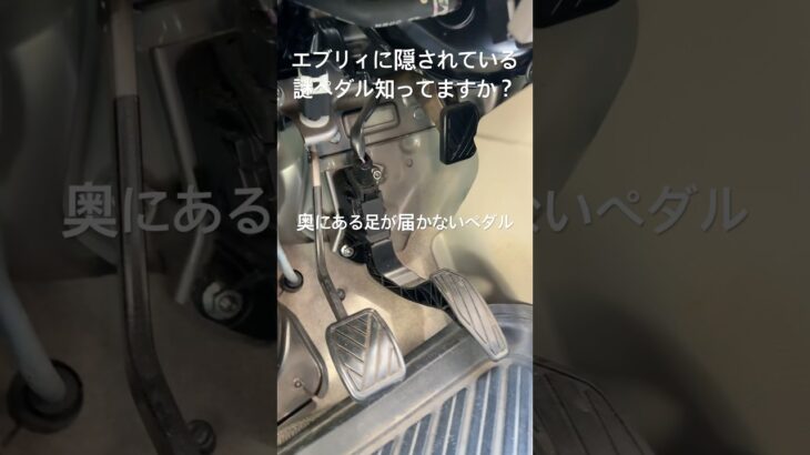 エブリィに装備されている足が届かないペダルの謎