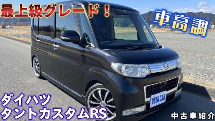 【成約済】【中古車紹介 平成20年式 ダイハツ タントカスタムRS L375S】