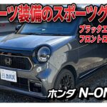 【ホンダN-ONE RS】コンパクトでも充実装備！無限マフラーを搭載した街乗りに最適なホンダN-ONE RSがカババに登場！