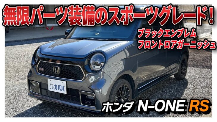 【ホンダN-ONE RS】コンパクトでも充実装備！無限マフラーを搭載した街乗りに最適なホンダN-ONE RSがカババに登場！