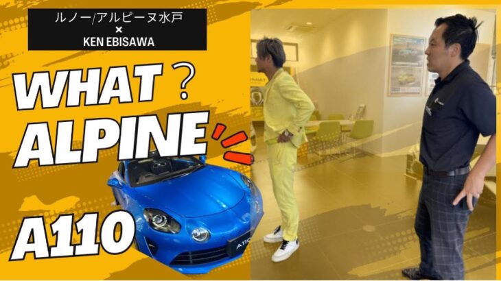 ルノー水戸/アルピーヌ水戸✖KEN EBISAWAさんコラボ☆ALPINE A110高速試乗をしてみた♪