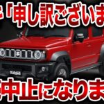 スズキがやらかした…正式発売決定の新型ジムニー、日本版5ドアのジムニーノマドが遂に登場するも注文できない理由とは【ゆっくり解説】