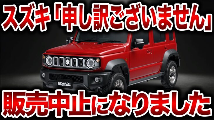 スズキがやらかした…正式発売決定の新型ジムニー、日本版5ドアのジムニーノマドが遂に登場するも注文できない理由とは【ゆっくり解説】