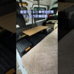 新型アトレー車中泊仕様計画始動
