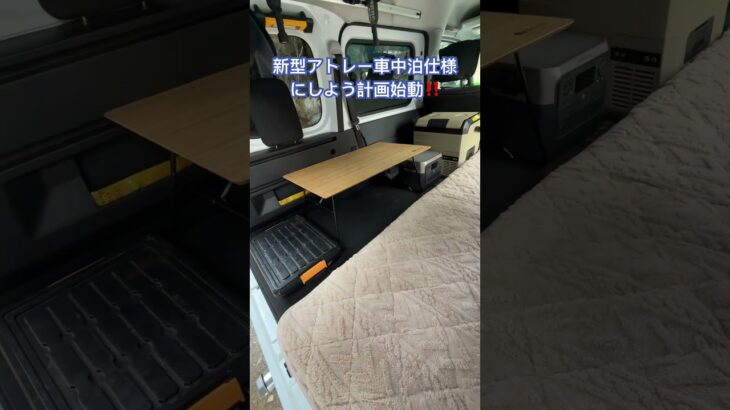 新型アトレー車中泊仕様計画始動