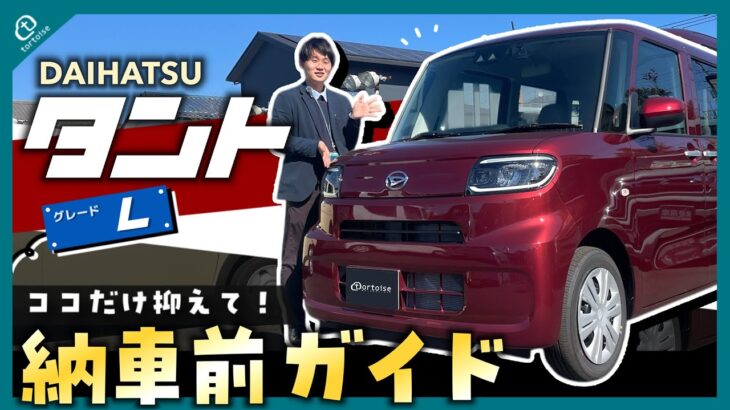 【納車待ちの方必見！】タントL納車前徹底ガイド！簡単な操作方法から便利な機能までまとめてご紹介！【DAIHATSU】