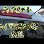 😄　ハイマウント球　交換　方法　動画　ハイマウントストップランプ　球　Ｓ３２１Ｖ　ハイゼット　　Ｓ３２１Ｍ　ピクシス　カーゴ　S321V　HIJET　CARGO　ダイハツ　PIXIS VAN　トヨタ