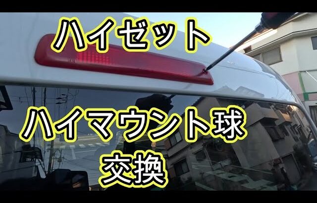 😄　ハイマウント球　交換　方法　動画　ハイマウントストップランプ　球　Ｓ３２１Ｖ　ハイゼット　　Ｓ３２１Ｍ　ピクシス　カーゴ　S321V　HIJET　CARGO　ダイハツ　PIXIS VAN　トヨタ