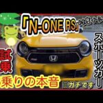 「N ONE RS」6速MT試乗！ 1番オモシロイ軽はコレ！86オーナーが忖度ナシのガチレビュー！