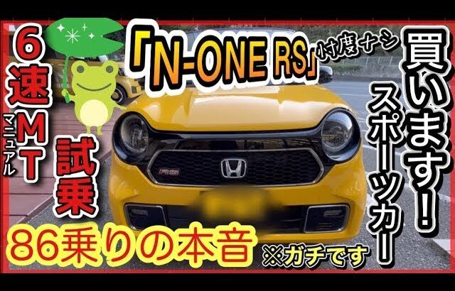 「N ONE RS」6速MT試乗！ 1番オモシロイ軽はコレ！86オーナーが忖度ナシのガチレビュー！