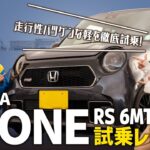 【N-ONE RS 6MT/高速編】走行性能バツグンの軽自動車を走行レビュー！マニュアル車でのオートブレーキホールドの使い心地は？合流の加速は？【HONDA/前編】