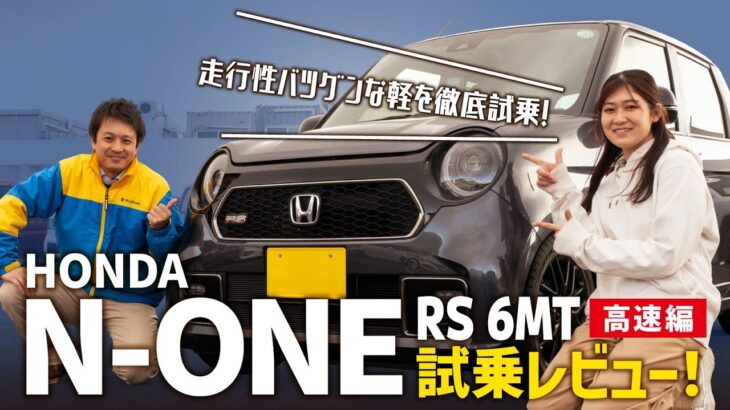 【N-ONE RS 6MT/高速編】走行性能バツグンの軽自動車を走行レビュー！マニュアル車でのオートブレーキホールドの使い心地は？合流の加速は？【HONDA/前編】