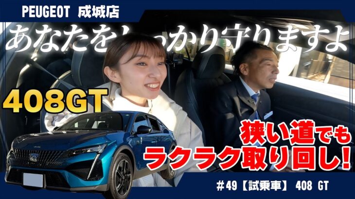 プジョー【408 GT】試乗レビュー！狭い路地裏もストレスフリーな運転体験！