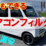 ハイゼットカーゴ　エアコンフィルター交換　簡単激安で交換できました。軽バン　バンライフ　自動車メンテ楽しいDIY