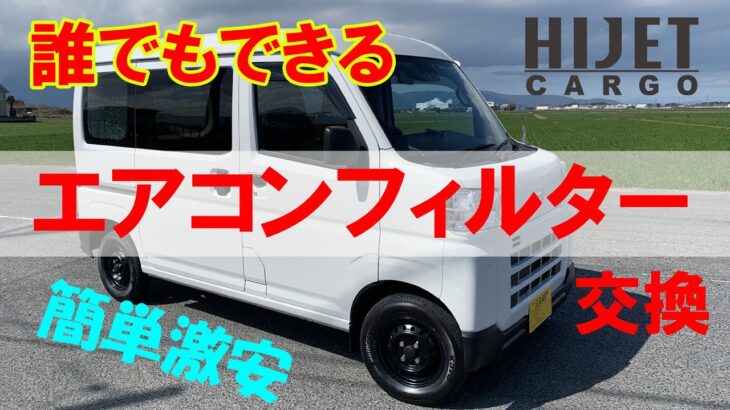 ハイゼットカーゴ　エアコンフィルター交換　簡単激安で交換できました。軽バン　バンライフ　自動車メンテ楽しいDIY