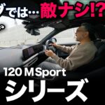 【BMW 新型1シリーズ “120 Mスポーツ”（試乗編）】先代モデルに磨きをかけフルモデルチェンジ！高級感ある走りに進化！[F70]