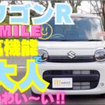 【操作説明】新色「ワゴンRスマイル」豪華内装と凄いナビの紹介する取扱説明書の動画化｜SMILE｜テレビCMで気になってた人はかわいい内装も見て！シートアレンジも想像の斜め上を行きますよ！ちまいる！