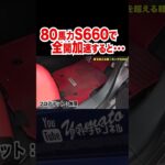 侮れない #shorts #軽自動車 #S660 #HONDA #ホンダ #JW5 #軽スポーツカー #tuningcar #JDM #魔改造 #フルチューン #加速 #ドラレコ #customcar