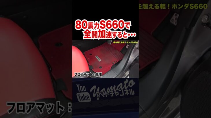 侮れない #shorts #軽自動車 #S660 #HONDA #ホンダ #JW5 #軽スポーツカー #tuningcar #JDM #魔改造 #フルチューン #加速 #ドラレコ #customcar