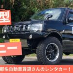 【試乗動画】JB23 スズキジムニー〜沖縄のオモシロレンタカー屋さん那名自動車賃貸さんの車〜