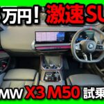 【加速がエグいSUV!】BMW新型X3 M50試乗! 超加速BOOSTモードがヤバい! 20dと乗り心地の違いは? 価格は998万円!! | BMW X3 M50 xDrive 2025