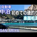 日産アリアB6で車中泊をして楽園柏島へ！走行距離260km＋車中泊でバッテリー消費は？初めての磯釣り！田舎充電の悲惨、、#ev #ariya #nissan #電気自動車