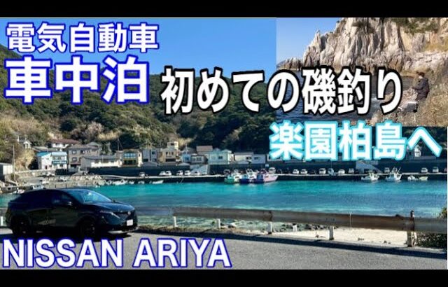 日産アリアB6で車中泊をして楽園柏島へ！走行距離260km＋車中泊でバッテリー消費は？初めての磯釣り！田舎充電の悲惨、、#ev #ariya #nissan #電気自動車