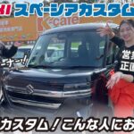 【SUZUKI スペーシアカスタム】スペカスオーナーが語る購入する価値のある車！実際の燃費は？使い勝手はいいの？スペーシアカスタムの魅力を最大限にご紹介🌟